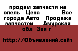 продам запчасти на опель › Цена ­ 1 000 - Все города Авто » Продажа запчастей   . Амурская обл.,Зея г.